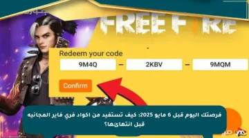 فرصتك اليوم قبل 6 مايو 2025: كيف تستفيد من أكواد فري فاير المجانية قبل انتهائها؟